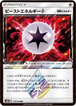 ビーストエネルギー◇[PR](SM8b-147/150)