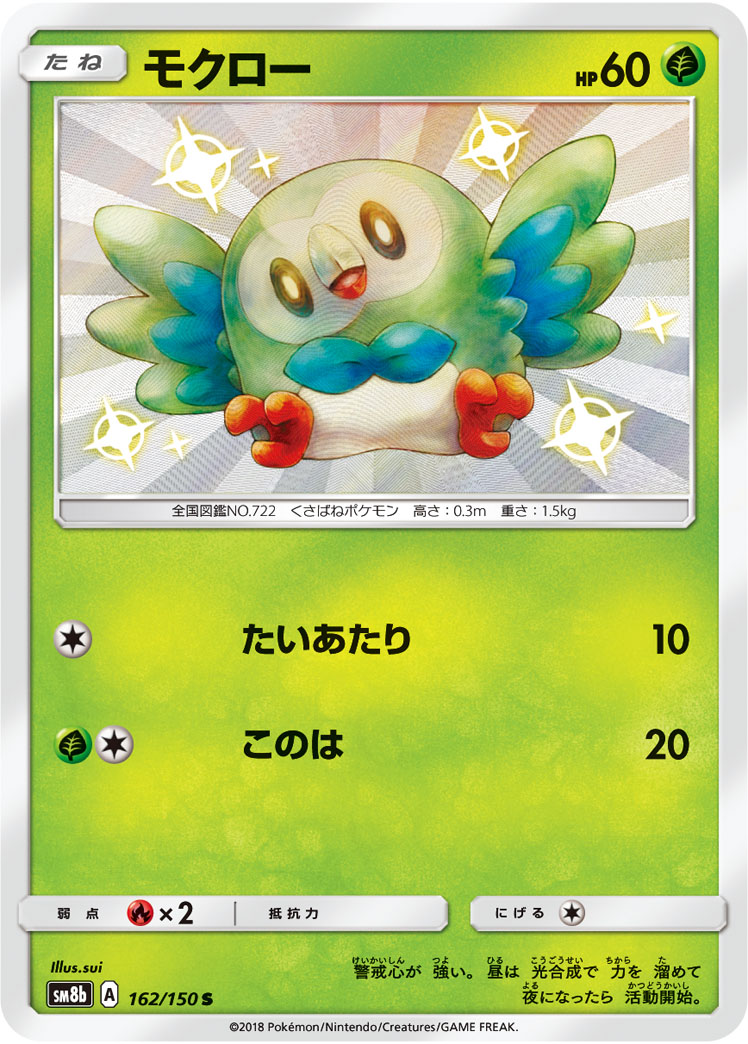 ポケモンカード モクロー SM8b 162/150 S モクロー[S](SM8b-162/150) | ポケモンカードゲーム,シングルカード