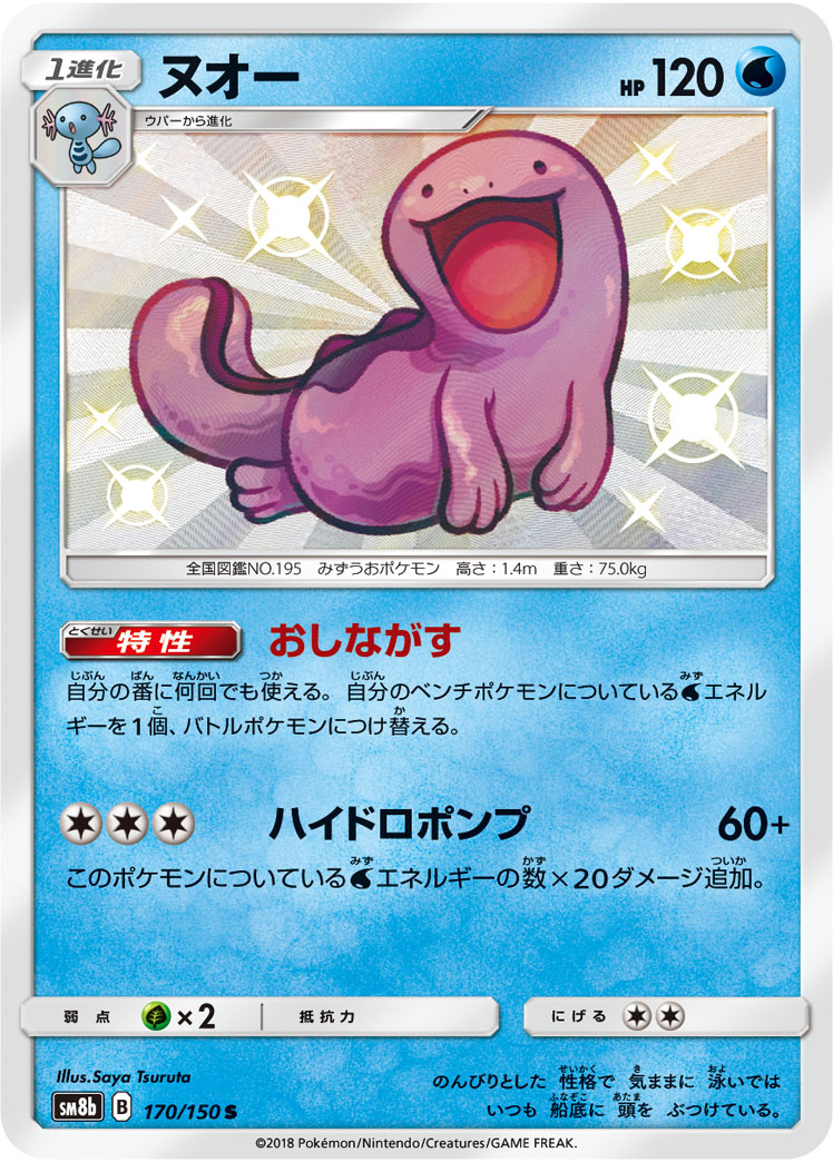 ヌオー[S](SM8b-170) | ポケモンカードゲーム,シングルカード