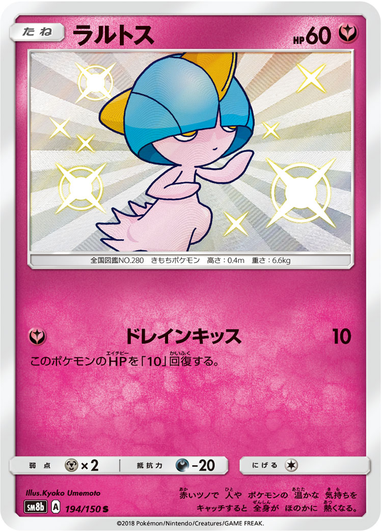 ラルトス[S](SM8b-194/150) | ポケモンカードゲーム,シングルカード