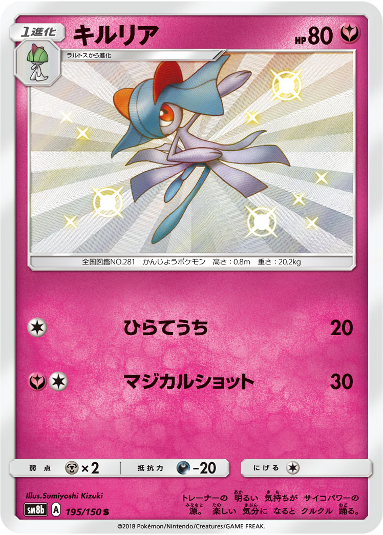 キルリア[S](SM8b-195/150)