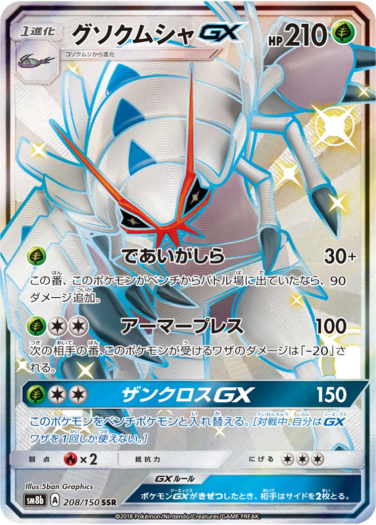 グソクムシャGX[SSR](SM8b-208/150)