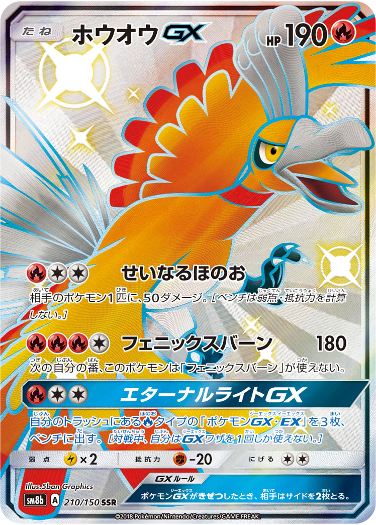 ホウオウGX[SSR](SM8b-210/150)
