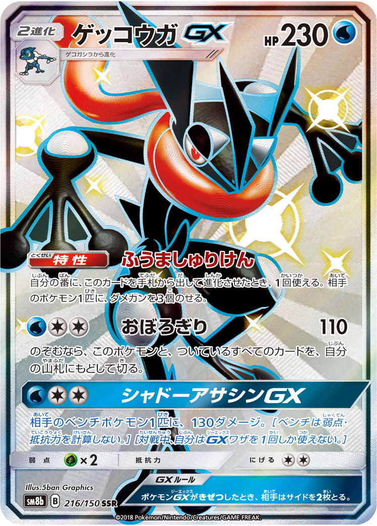PSA10鑑定済〕ゲッコウガGX【RR】{013/024}