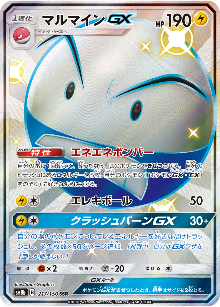 マルマインGX[SSR](SM8b-217/150) | ポケモンカードゲーム,シングル