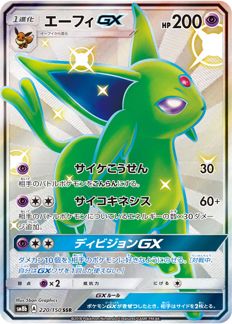 エーフィGX[SSR](SM8b-220/150) | ポケモンカードゲーム,シングル