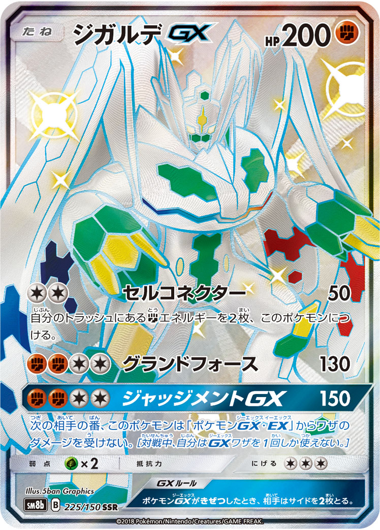 ジガルデGX[SSR](SM8b-225/150)