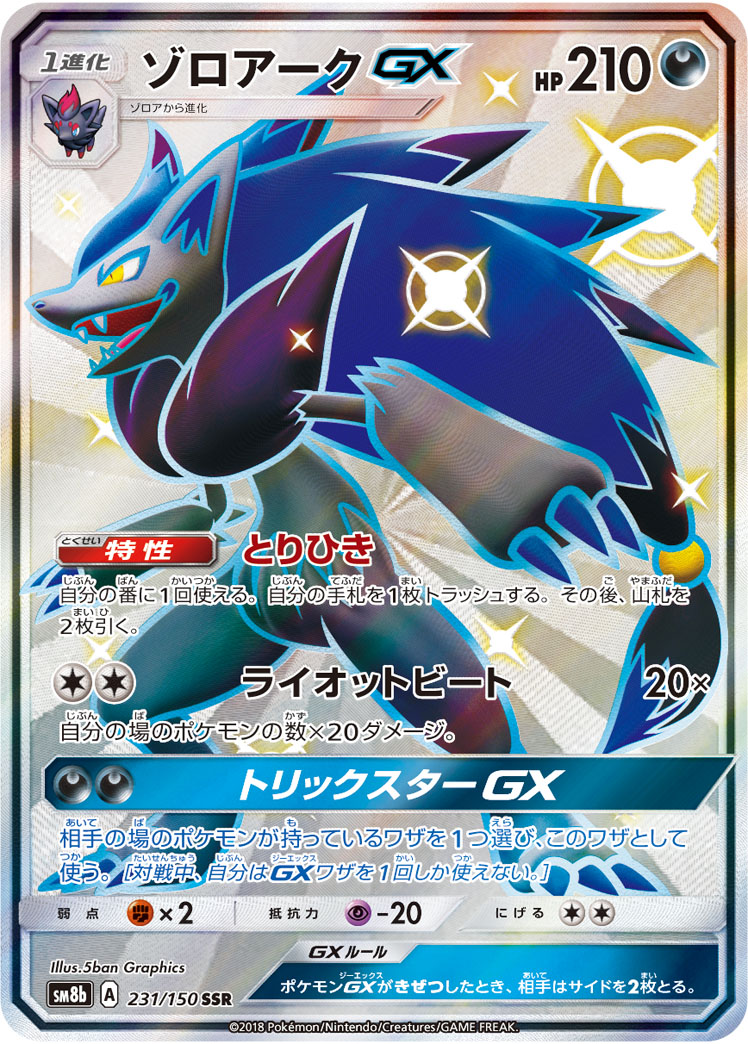 ゾロアークGX[SSR](SM8b-231/150) | ポケモンカードゲーム,シングル