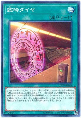 臨時ダイヤ[ﾉｰﾏﾙ](DP21-JP044)