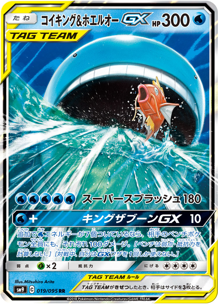 コイキング＆ホエルオーGX[RR](SM9-019/095)