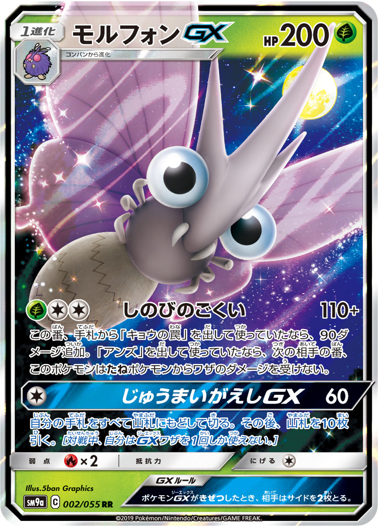 モルフォンGX[RR](SM9a-002/055)