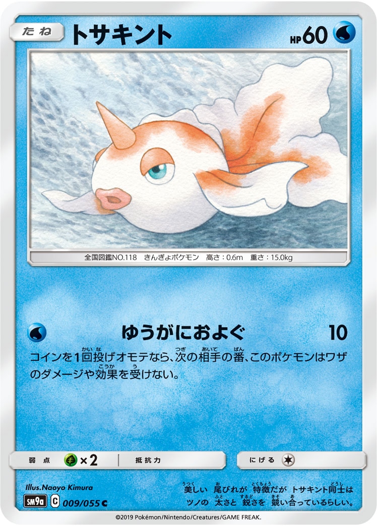トサキント[C](SM9a-009/055)