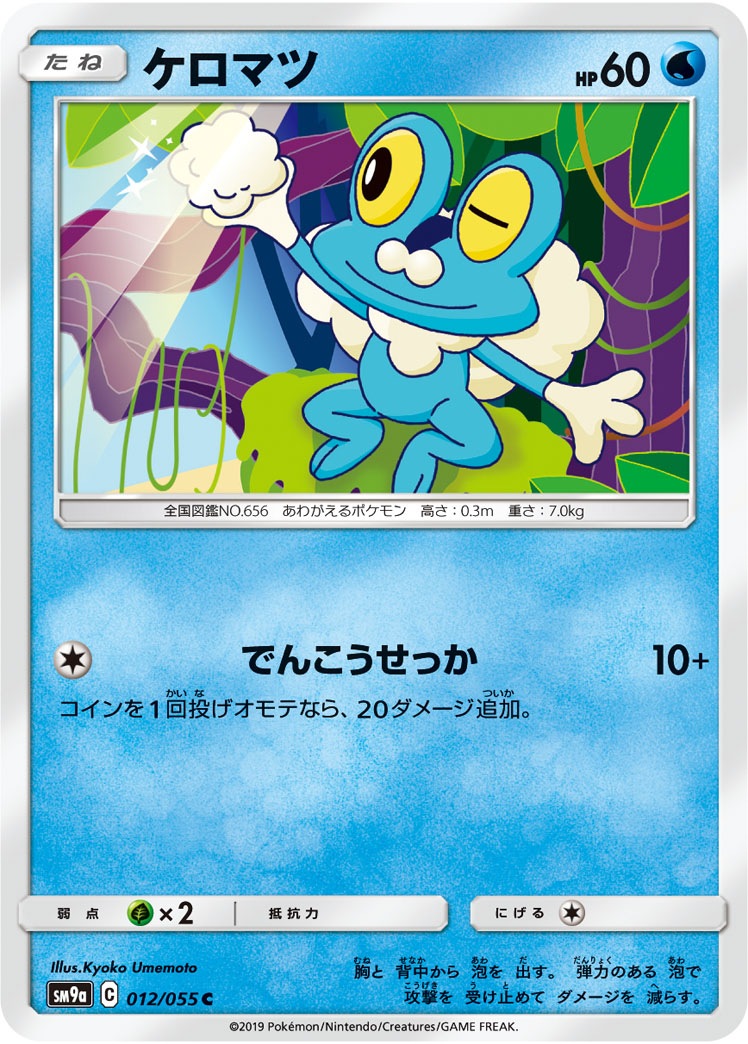 ケロマツ[C](SM9a-012/055)