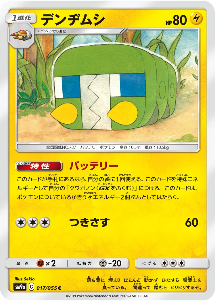 デンヂムシ[C](SM9a-017/055)
