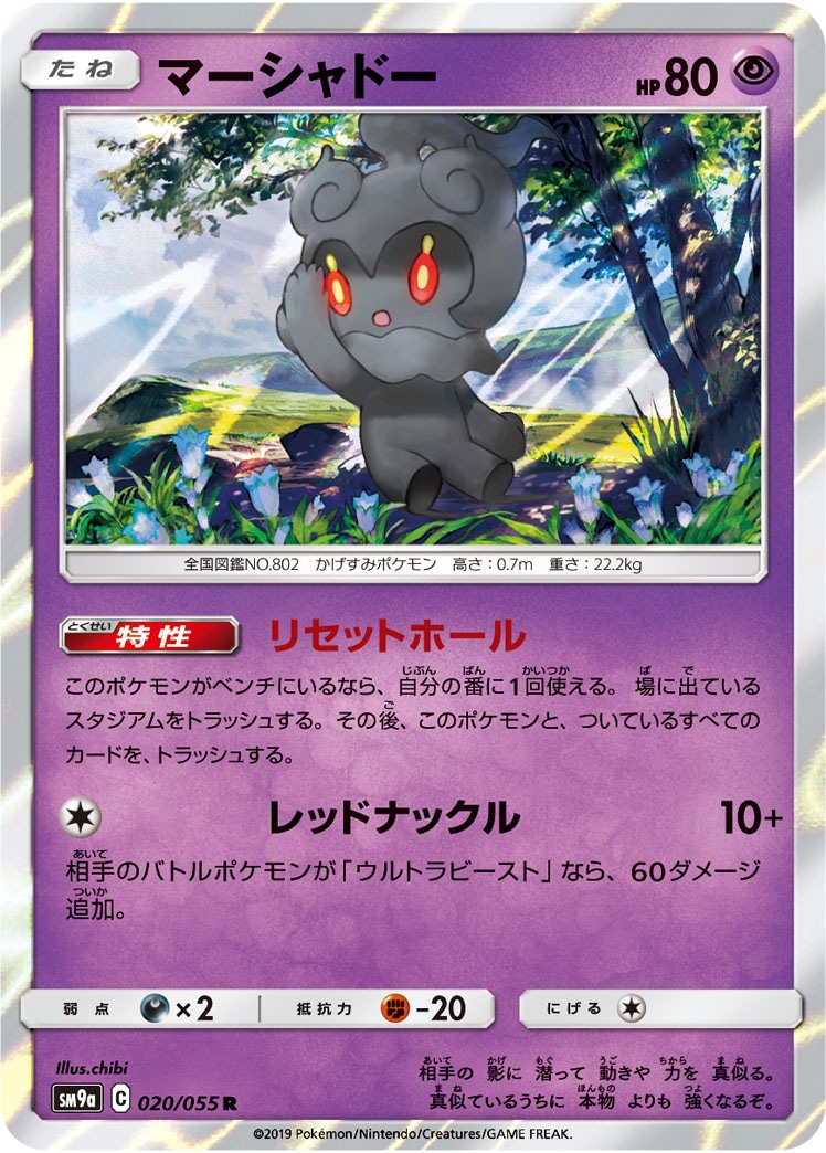 マーシャドー[R](SM9a-020/055)