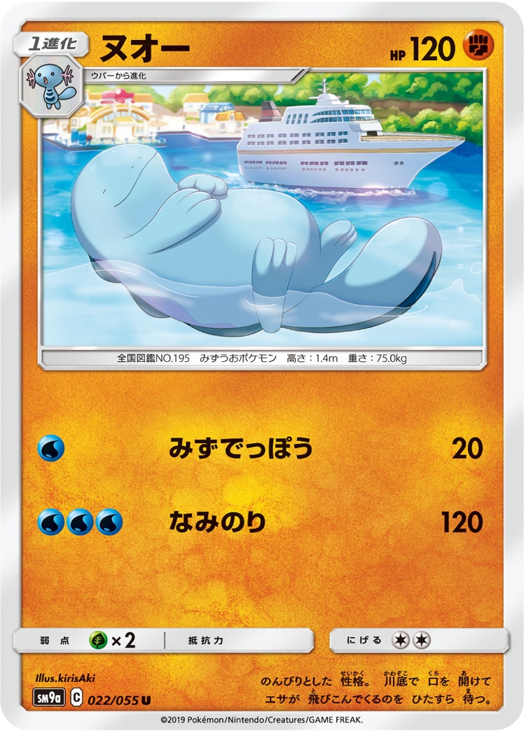 ヌオー[U](SM9a-022/055)