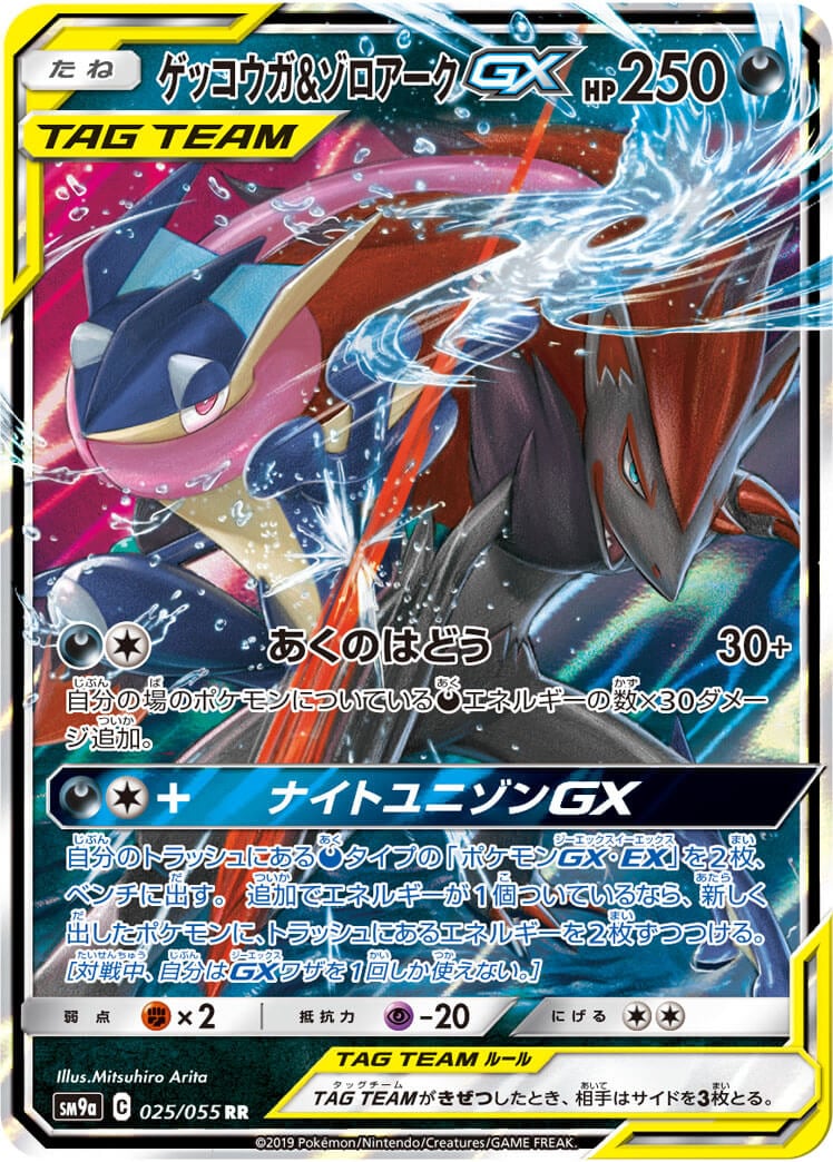 ゲッコウガ＆ゾロアークGX[RR](SM9a-025/055)