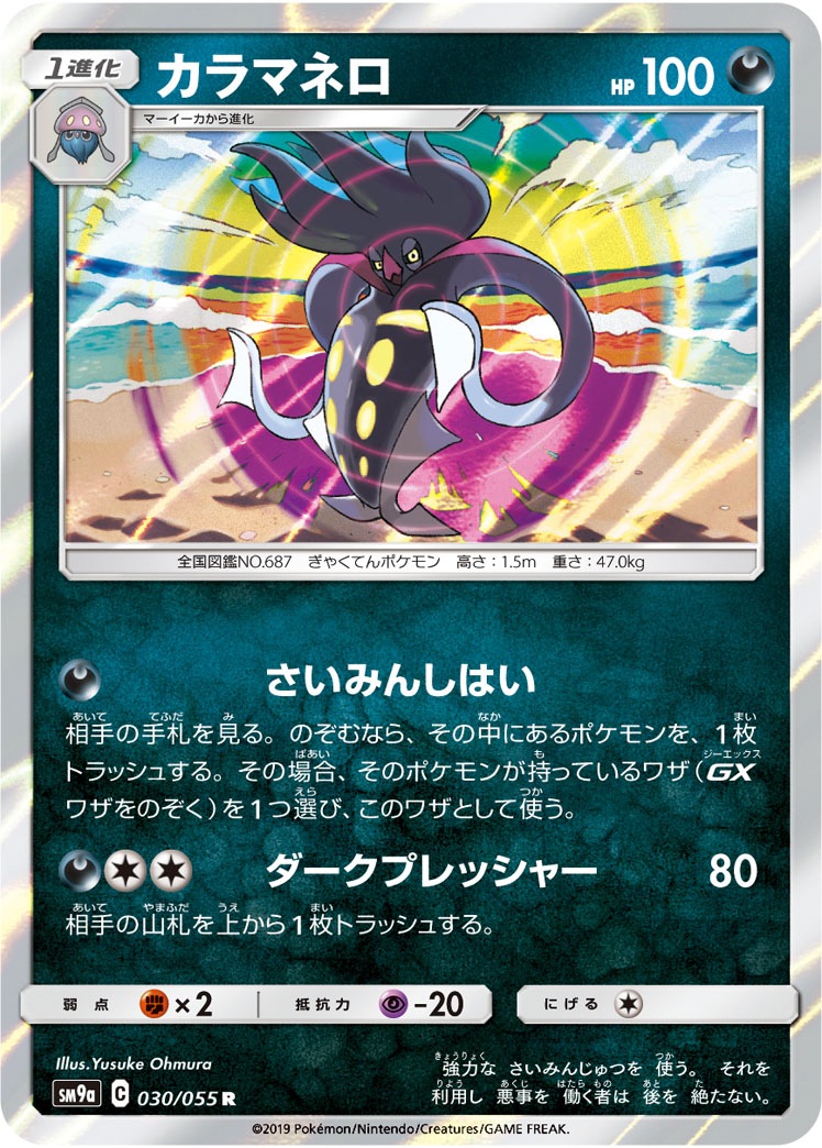 カラマネロ[R](SM9a-030/055)