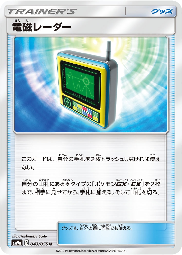 電磁レーダー[U](SM9a-043/055)