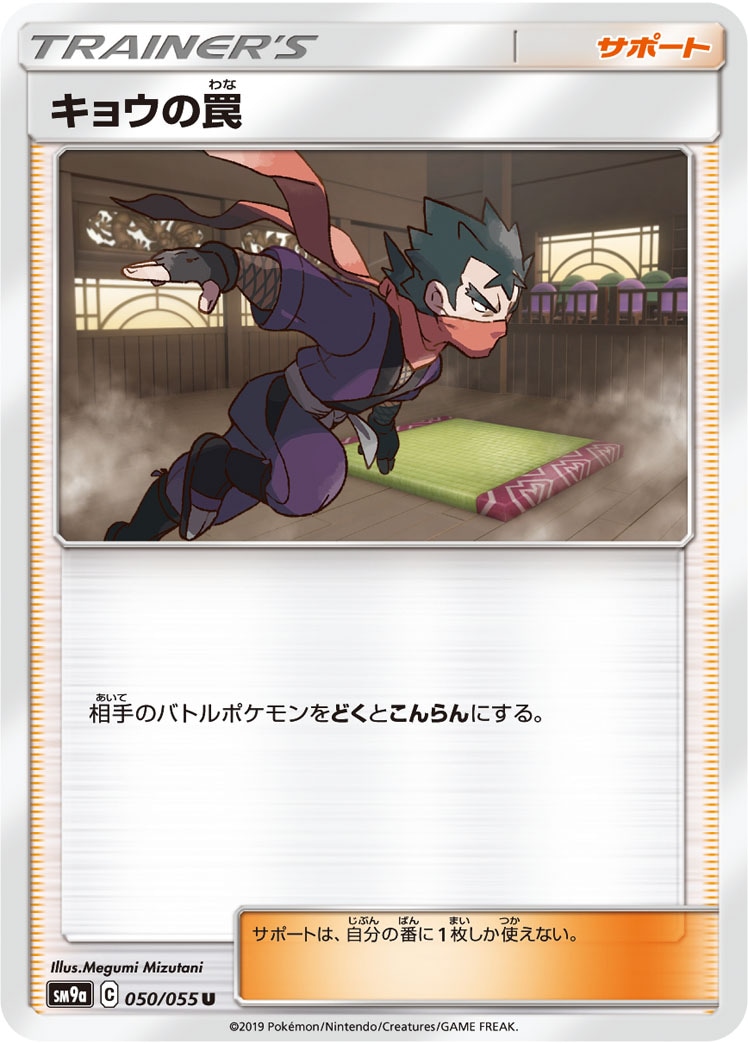 キョウの罠[U](SM9a-050/055)