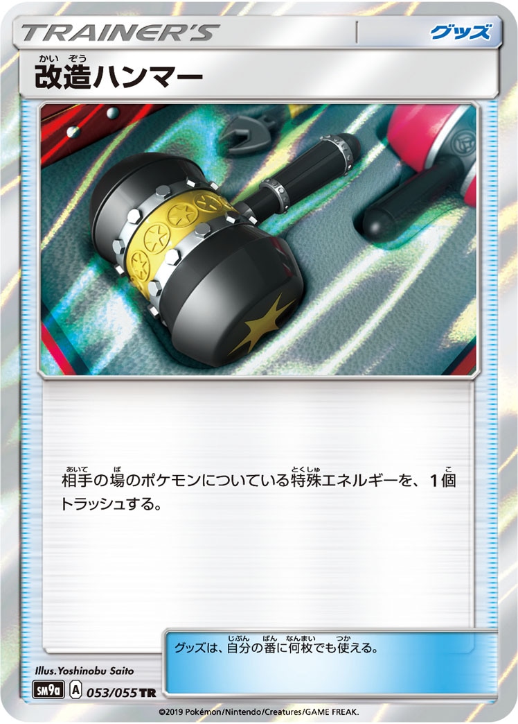 改造ハンマー[TR](SM9a-053/055)