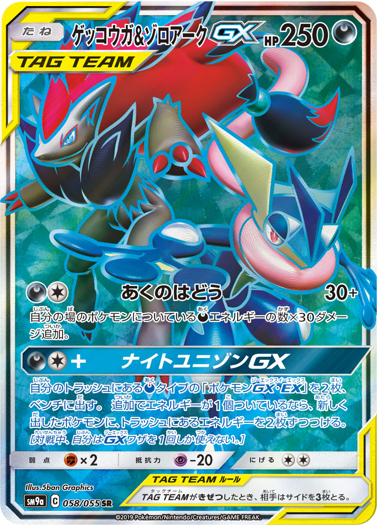 美品級】ポケモンカード ゲッコウガ&ゾロアーク GX SR あくのは
