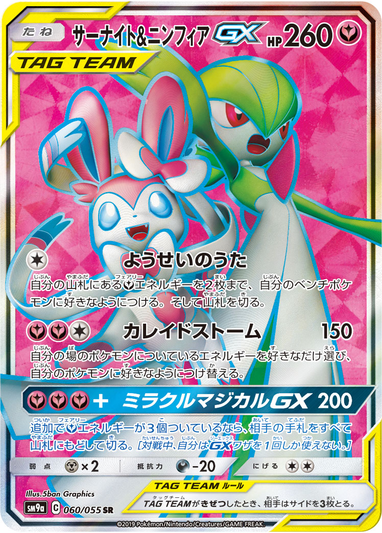 サーナイト＆ニンフィアGX[SR](SM9a-060/055) | ポケモンカードゲーム