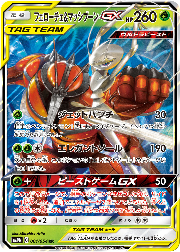 フェローチェ＆マッシブーンGX[RR](SM9b-001/054)