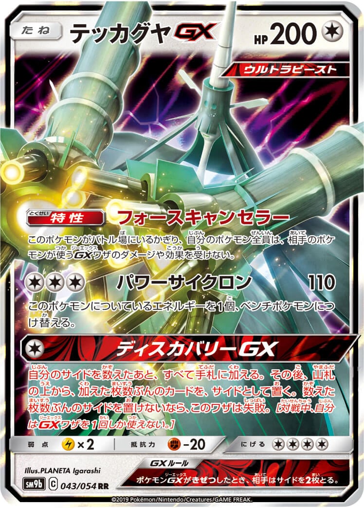 テッカグヤGX[RR](SM9b-043/054)