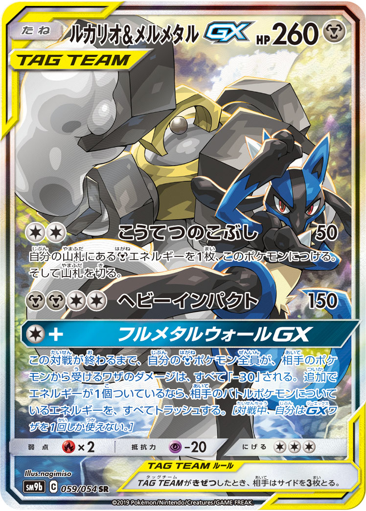 ルカリオ＆メルメタルGX[SR](SM9b-059/054) | ポケモンカードゲーム