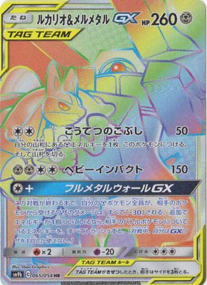 ルカリオ＆メルメタルGX[HR](SM9b-065/054)