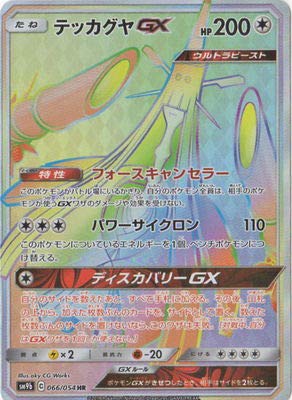 テッカグヤGX[HR](SM9b-066/054)