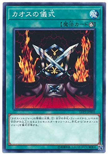 カオスの儀式[ﾉｰﾏﾙ](LVP2-JP005)