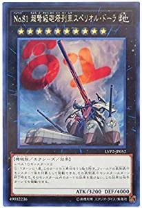 No.81 超弩級砲塔列車スペリオル・ドーラ[ﾚｱ](LVP2-JP052)