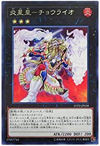 炎星皇-チョウライオ[ﾚｱ](LVP2-JP058)