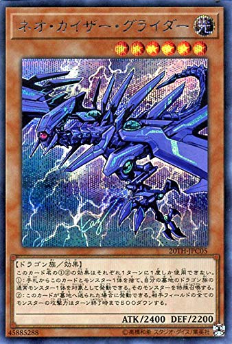ネオ・カイザー・グライダー[ｼｰｸﾚｯﾄ](20TH-JPC05) | 遊戯王,シングル 