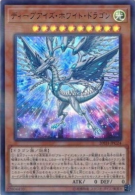 ディープアイズ・ホワイト・ドラゴン[ｳﾙﾄﾗﾊﾟﾗﾚﾙ](20TH-JPC24) | 遊戯王