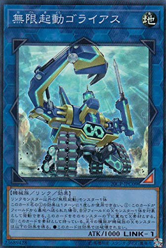 無限起動ゴライアス[ｽｰﾊﾟｰ](20CP-JPC09)