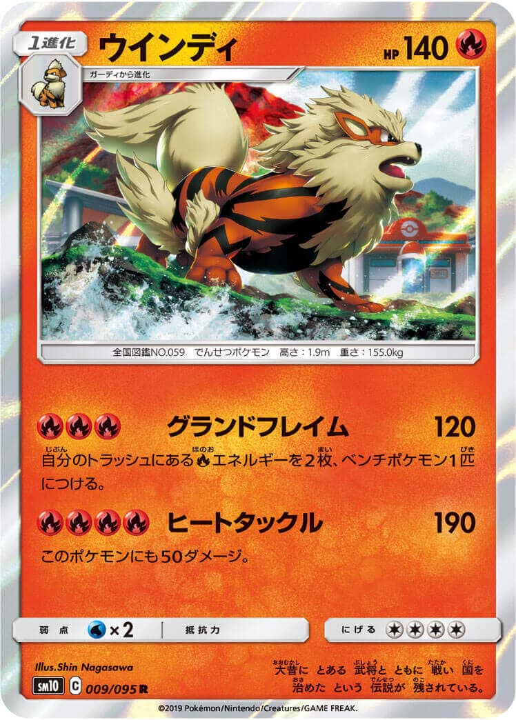 ウインディ[R](SM10-009/095)