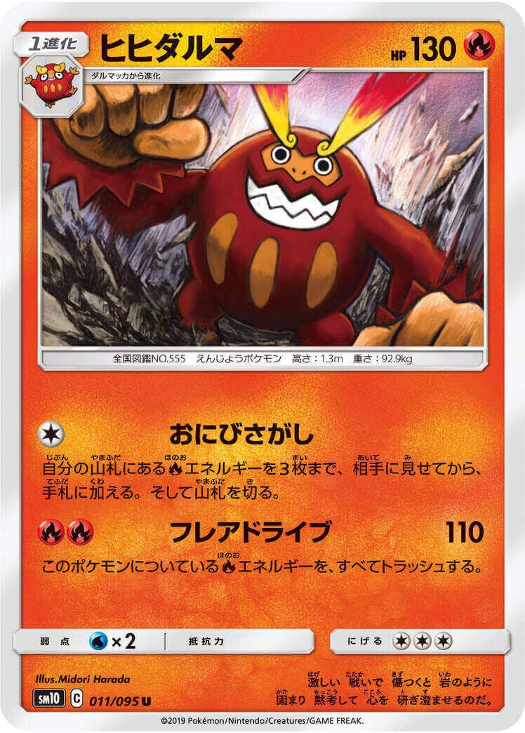 ヒヒダルマ[U](SM10-011/095)