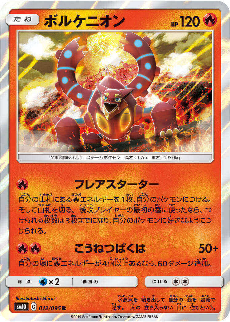 ボルケニオン[R](SM10-012/095)