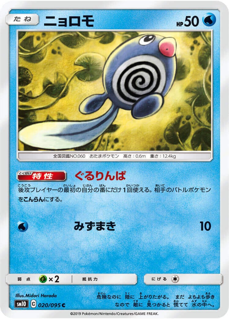 ニョロモ[C](SM10-020/095)