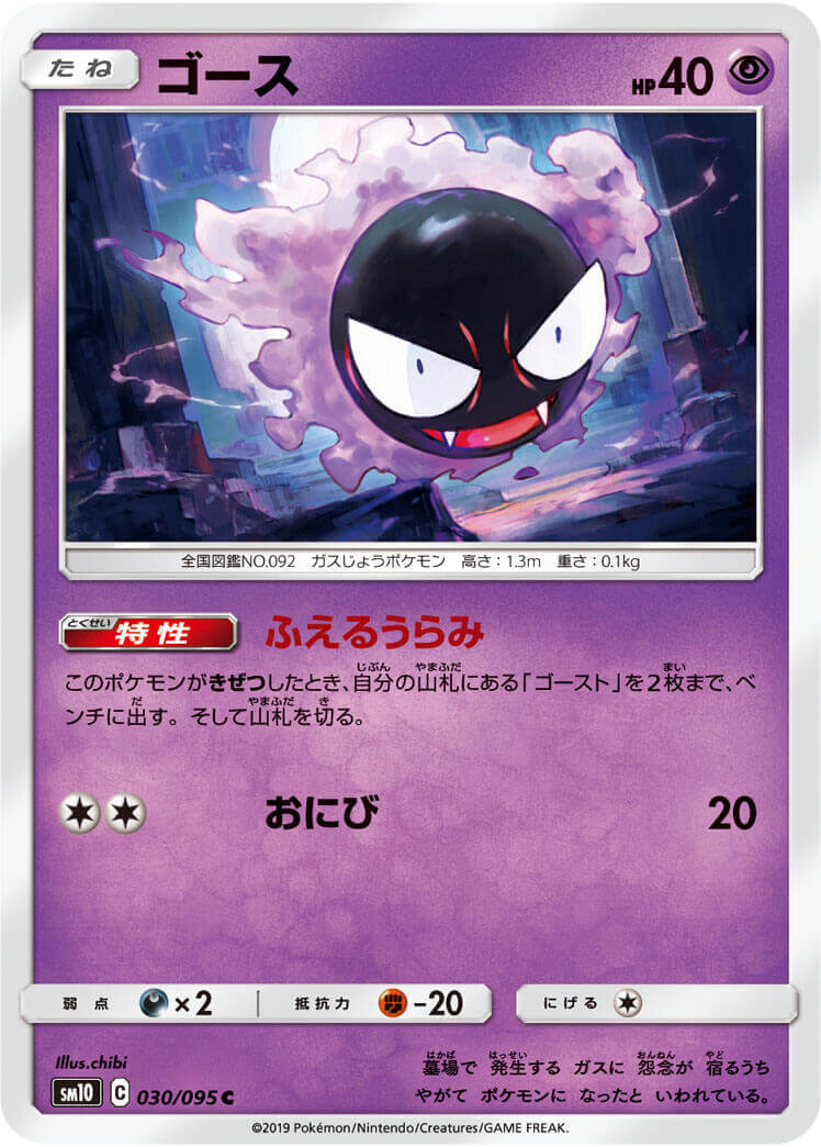 ゴース[C](SM10-030/095)