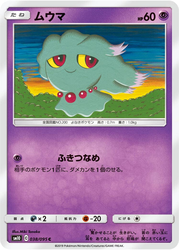 ムウマ[C](SM10-038/095)