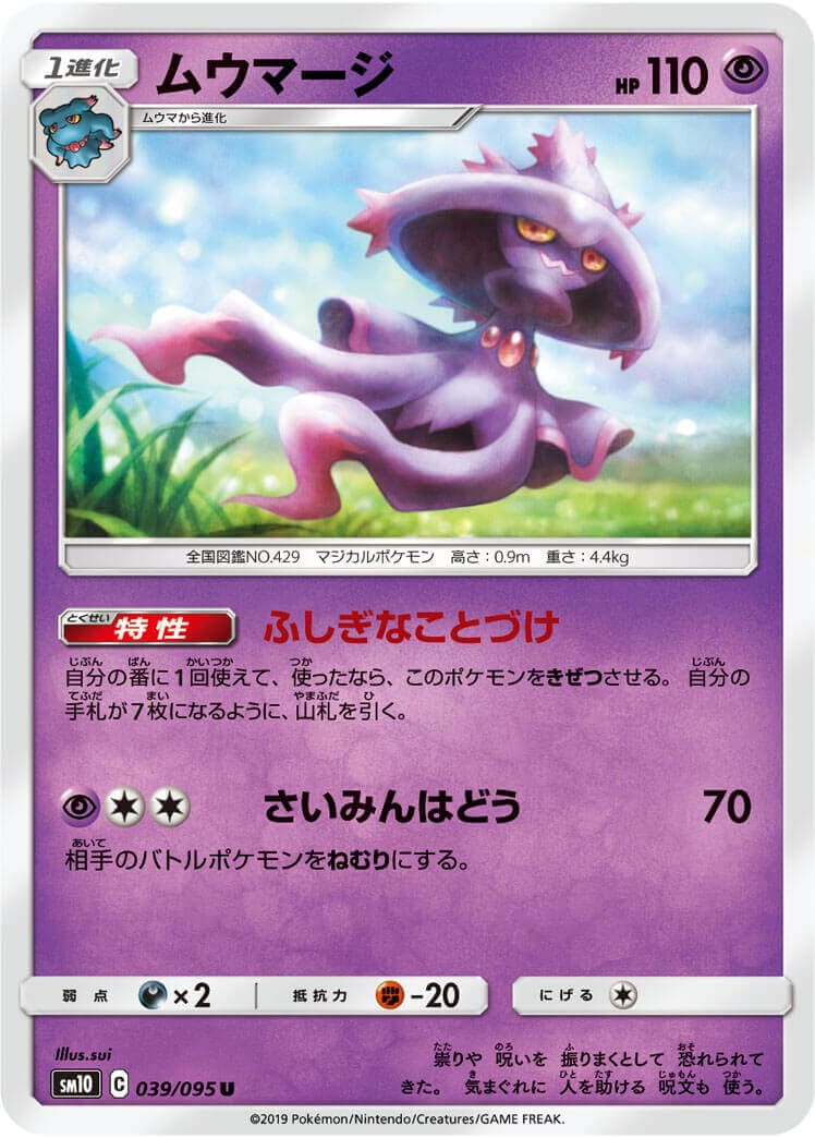 ムウマージ[U](SM10-039/095)