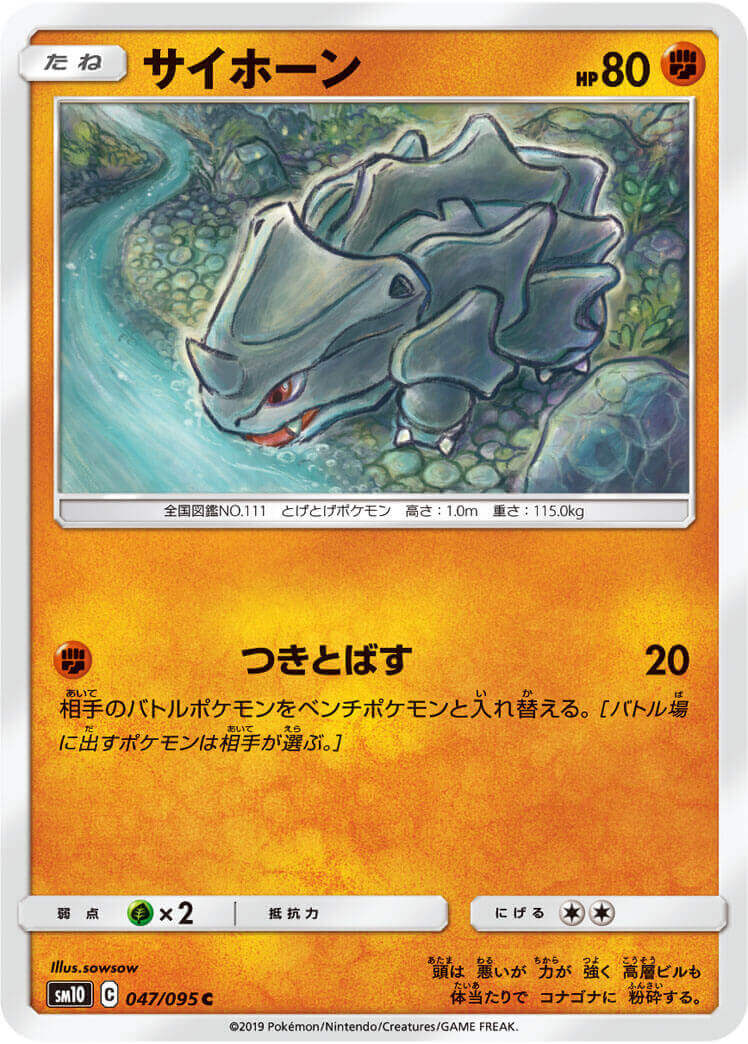 サイホーン[C](SM10-047/095)