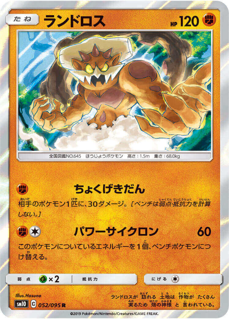 ランドロス[R](SM10-052/095)