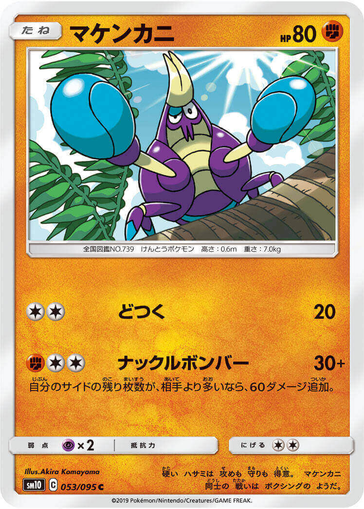 マケンカニ[C](SM10-053/095)