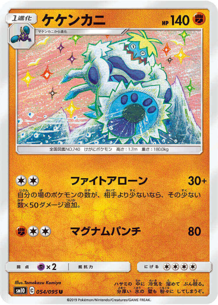 ケケンカニ[U](SM10-054/095)