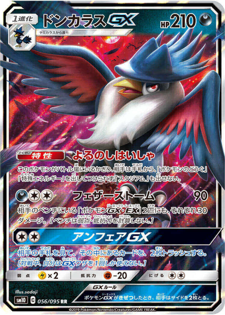 ドンカラスGX[RR](SM10-056/095)